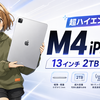 M4 iPad Pro 13インチ 2TB Cellular、これはもう“板状の作業基地”じゃん！