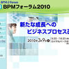  Oracle BPM 11g 日本デビュー @ BPMフォーラム (3/9)