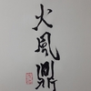 火風鼎（かふうてい）
