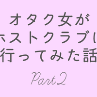 オタク 人生初のホストクラブに謎のデジャヴを感ずる 前編 愛していると言わせてくれ オタク 人生初のホストクラブに謎のデジャヴを感ずる 前編 愛していると言わせてくれ