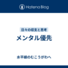 メンタル優先