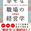 幸せな職場の経営学（前野隆司）を読んで、改めて今後の企業経営はいかにこれまでの定石からシフトできるかだなと思った話