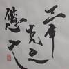 水火既濟　三爻　象伝　周易　象伝