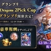 【シャドウバースWB】Skybound Dragons 2Pick Cup【個人的クラス順位】