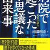 『病院で起こった不思議な出来事』