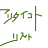 ２０１９年（２０２０年）やりたいことリストを振り返ってみた