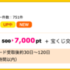 【ハピタス】楽天カードが7,000pt(7,000円)にアップ!! 更に今なら5,000円相当のポイントプレゼントも!