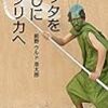 【書評】『バッタを倒しにアフリカへ』ストイックすぎる狂気の博士エッセイ