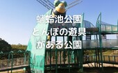 【蜻蛉池公園】トンボの遊具がある公園／長いすべり台／大阪府岸和田市