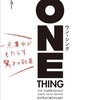 【書評】真面目系クズなら「ONETHING（ワンシング）」は必読の一冊