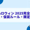 ユニバ ハロウィン 2025完全ガイド｜混雑予想・仮装ルール・限定イベントまとめ