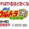 カルチャーブレーンの新商法！3DS版 超人ウルトラベースボールが500円のライト版で復活！