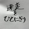 【祝】当ブログ「迷走をひとにぎり」開設5周年！！！！！