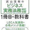 ビジネス実務法務検定試験のおすすめテキスト