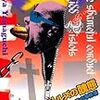 山口雅也：キッド・ピストルズの醜態　パンク=マザーグースの事件簿