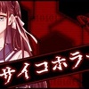 DistortedCode サイコホラー編 攻略