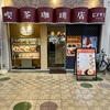 駒川商店街 喫茶珈琲店ピノキオ 特製ハンバーグと目玉焼定食（日替り・990円）