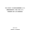 内外一体の経済成長戦略構築にかかる国際経済調査事業（【中国】中国における事業環境等に関する分析）調査報告書