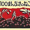 100まんびきのねこ