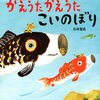 とらのこさんきょうだい かえうたかえうたこいのぼり | 石井聖岳