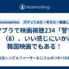 アマプラで映画視聴234「警官の血」（8）、いい感じにいかにも韓国映画でもある！
