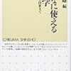 『こんなに使える経済学――肥満から出世まで』(大竹文雄[編] ちくま新書 2008)