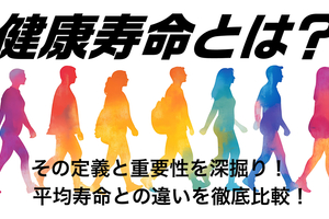 健康寿命とは何か？その定義と重要性を深掘り！平均寿命との違いを徹底比較！