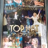 幸せミュージカルTOP HAT観劇☻