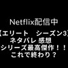 Netflix配信中【エリート　シーズン3】ネタバレ 感想　シリーズ最高傑作！！これで終わり？