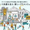 【採用担当者向け】企業の情報を正しく伝える事が必要不可欠な社会へ。