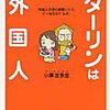 昔流行ったこの本がお気に入り～さくらの本棚⑫ダーリンは外国人シリーズ～