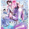 推しにガチ恋しちゃったら 6巻 特典まとめ【購入＆予約】