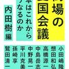 「スポーツしかできないバカって本当に世界的にこんなにゴロゴロいる」（中野晃一氏）