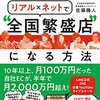 通勤電車で読むサトカメ『地域密着店がリアル×ネットで”全国繁盛店になる方法”』。2021年コロナオンライン対応の本とサトカメの現在やいかに。