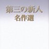 小島信夫「アメリカン・スクール」読了