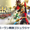 ナンバーワン戦隊ゴジュウジャーに追いついた！