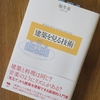 「建築を見る技術」を読んだ