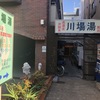 尊し高濃度炭酸泉。川場湯編（練馬区）