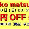 ★yuriko matsumoto 好評につき1000円OFFクーポン！ 