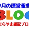 超初心者ブロガーそらやまの9月の結果報告について