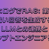 【ぴよログでRAG: 第9回】賢い回答を生成する：LLMとの連携とプロンプトエンジニアリング