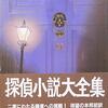 ミステリー『殺人者は21番地に住む』感想