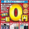 iPhone6sが一括0円！2017年3月はMNPで一括0円に高額キャッシュバック付き！