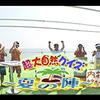 内村さまぁ〜ず　#46『超大自然クイズ～夏の陣～』問題解答まとめ