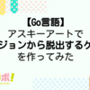 【Go言語】アスキーアートでダンジョンから脱出するゲームを作ってみた