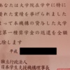 【学生必見】在学中はしっかり勉強することが経済的に得なたった一つの理由【奨学金返還免除】