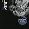 【映画】『ファースト・マン』※英雄だって人間です【感想】