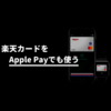 Apple Payでも楽天カードでポイントを貯める方法【楽天カードアプリからも登録可】