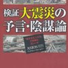  「検証　大震災の予言・陰謀論　“震災文化人たち”の情報は正しいか／ASIOS アンドリュー・ウォールナー」