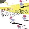 辻村深月『きのうの影踏み』